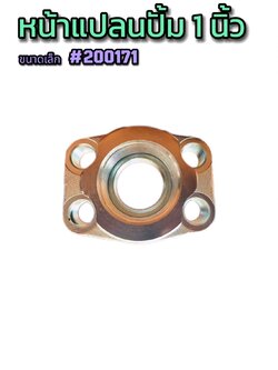 หน้าแปลนปั๊มไฮดรอลิก ขนาด 1 นิ้ว (ไม่รวมน็อต) รุ่นเล็ก #200171