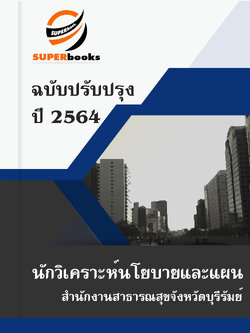 แนวข้อสอบ นักวิเคราะห์นโยบายและแผน สำนักงานสาธารณสุขจังหวัดบุรีรัมย์