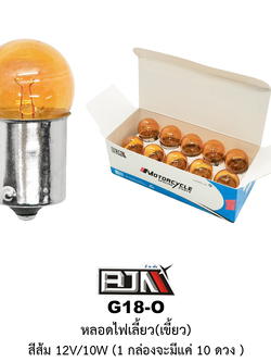 [BJN บีเจเอ็น] G18-O หลอดไฟเลี้ยวเขี้ยว สีส้ม 12V/10W * 1 กล่อง 10 ตัว *