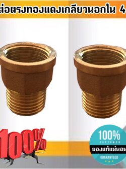 ข้อต่อตรงทองเหลือง เกลียวนอก-ใน ขนาด 4 หุน#0954