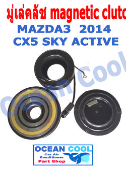 คลัชคอมแอร์ มาสด้า3 2014 - 2019 , CX5 SKY ACTIVE MGC0012 Magnetic Clutch Mazda3 มีเทอร์โมฟิวส์ หน้า คลัช คอม มู่เล่คลัช พ.ศ. 2557 ถึง 2562 อะไหล่ แอร์ รถยนต์