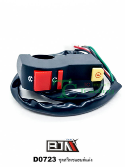 D0723 ชุดสวิทช์แฮนด์แต่ง