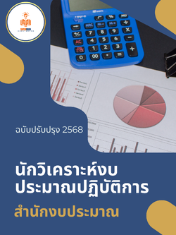 แนวข้อสอบ นักวิเคราะห์งบประมาณปฏิบัติการ สำนักงบประมาณ