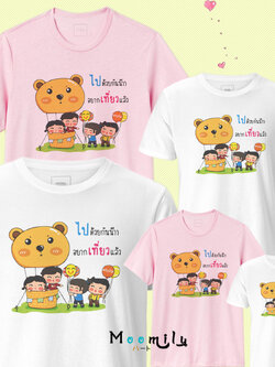 เสื้อครอบครัว (ขายเป็นตัว) เสื้อทีม เด็ก ถึง ไซส์ใหญ่ เสื้อรวมญาติ MMLFRIENDTRAVEL S ถึง 4XL 5xl