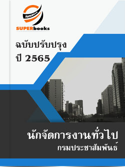 แนวข้อสอบ นักจัดการงานทั่วไป กรมประชาสัมพันธ์