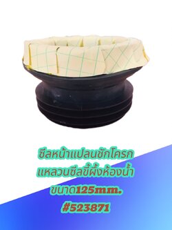 ซีลหน้าแปลนชักโครก ขนาด125mm. #523871