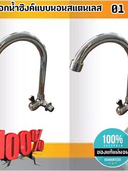 ก๊อกน้ำซิงค์สแตนเลส แบบนอน ก๊อกน้ำ ก๊อกน้ำซิงค์หมุนได้ ก๊อกน้ำซิงค์ 01 ขนาด 4 หุน #01190