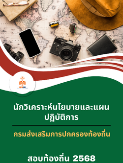 แนวข้อสอบ นักวิเคราะห์นโยบายและแผนปฏิบัติการ กรมส่งเสริมการปกครองท้องถิ่น