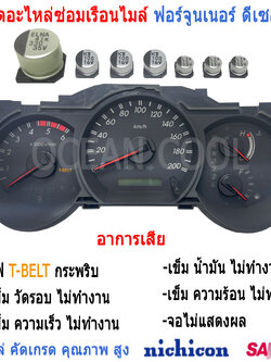ชุดซ่อม เรือนไมล์ ฟอร์จูนเนอร์ AS0055-FOR-DES อาการ ไฟ T BELT กระพริบ เข็มไมล์ไม่ทำงาน Capacitor TOYOTA FORTURNER หน้าปัด เสีย อะไหล่ซ่อม คาปาซิเตอร์ อินโนว่