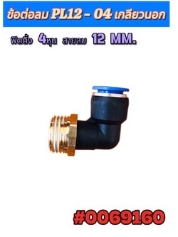 ข้อต่อลมฟิตติ้ง PL12-04 เกลียวนอก 4 หุน สำหรับสายลม 12 มม.#0069160