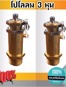 เซฟตี้วาล์ว โปโลลม ปั๊มลม เกลียวนอกNPT 3 หุน BV-3 ทองเหลือง ตัดรอบส่งทุกๆชั่วโมง #1024