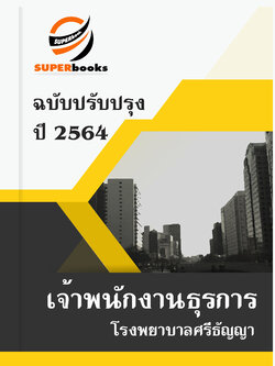 แนวข้อสอบ เจ้าพนักงานธุรการ โรงพยาบาลศรีธัญญา