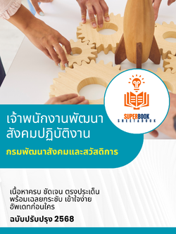 แนวข้อสอบ เจ้าพนักงานพัฒนาสังคมปฏิบัติงาน กรมพัฒนาสังคมและสวัสดิการ