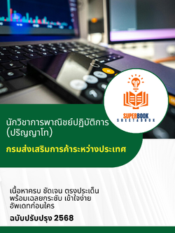แนวข้อสอบ นักวิชาการพาณิชย์ปฏิบัติการ (ปริญญาโท) กรมส่งเสริมการค้าระหว่างประเทศ