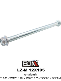 [BJN บีเจเอ็น] LZ-M 12X195 แกนล้อหลัง WAVE 100 / WAVE 110i / WAVE 125