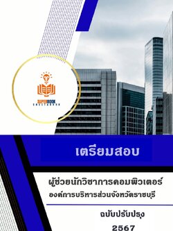 แนวข้อสอบ ผู้ช่วยนักวิชาการคอมพิวเตอร์ องค์การบริหารส่วนจังหวัดราชบุรี