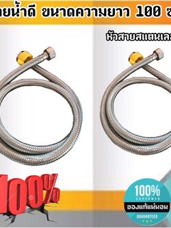 สายน้ำดี ขนาดความยาว 100 ซม. สแตนเลส 304เกลียวใน4หุน(1/2") สำหรับต่อน้ำใช้ทั่วไป ห้องน้ำ ห้องครัว #10002