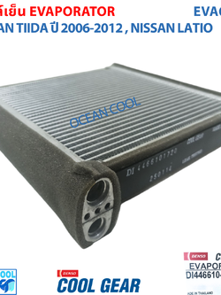 คอยล์เย็น นิสสัน ทีด้า , ลาติโอ้ EVA0079 Cool Gear แท้ รหัส DI446610-17204W Evaporator Nissan Tiida , Latio รังผึ้งแอร์ ตู้แอร์ อะไหล่ แอร์ รถยนต์ ลาติโอ
