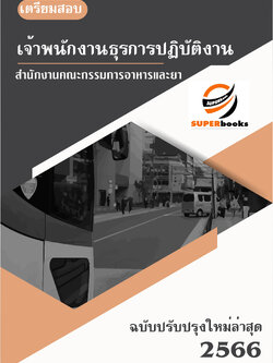 แนวข้อสอบ เจ้าพนักงานธุรการปฏิบัติงาน สำนักงานคณะกรรมการอาหารและยา