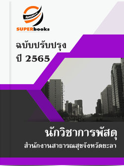 แนวข้อสอบ นักวิชาการพัสดุ สำนักงานสาธารณสุขจังหวัดยะลา