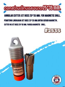 ดอกสว่านเจ็ทบอส แบบโฮลซอว์คาร์ไบสำหรับเจาะเหล็กหนา ด้วยสว่านแม่เหล็กไฟฟ้า ขนาด25*35 มม. #2535