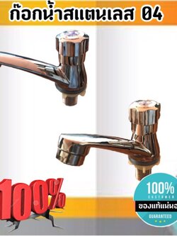 ก๊อกน้ำอ่างล้างหน้าสแตนเลส 04 ขนาด 4 หุน ก๊อกน้ำ ก๊อกอ่างล้างหน้า สแตนเลส #04180