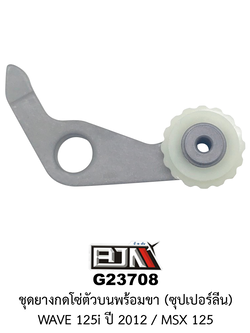 [BJN บีเจเอ็น] G23708 ชุดยางกดโซ่ตัวบนพพร้อมขา*ซุปเปอร์ลีน - WAVE 125i ปี 2012 / MSX 125