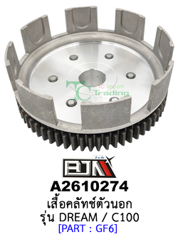 A2610274 เสื้อคลัทช์ตัวนอก - รุ่น DREAM / C100 อะไหล่มอเตอร์ไซค์