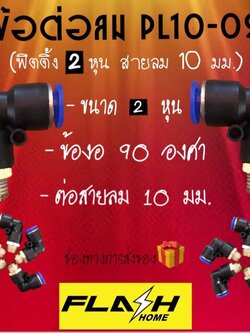 ข้อต่อลม ข้อต่องอ 90 องศา ขนาด PL10-02