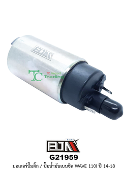 G21959 มอเตอร์ปั๊มติ๊ก/มอเตอร์ปั๊มน้ำมันเบนซิล WAVE 110i ปี 14-18
