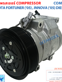คอมเพรสเซอร์ โตโยต้า ฟอจูนเนอร์ ปี 2005 , อินโนว่า ปี 2005 COM0147 DIESELCompressor TOYOTA FORTUNER (‘05) , INNOVA (‘05) DIESEL