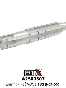[BJN บีเจเอ็น] A2503307 แกนราวสเตอร์ WAVE 110i