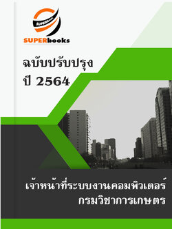 แนวข้อสอบ เจ้าหน้าที่ระบบงานคอมพิวเตอร์ กรมวิชาการเกษตร