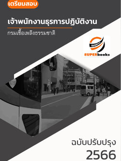 แนวข้อสอบ เจ้าพนักงานธุรการปฏิบัติงาน กรมเชื้อเพลิงธรรมชาติ