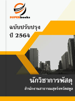 แนวข้อสอบ นักวิชาการพัสดุ สำนักงานสาธารณสุขจังหวัดสตูล