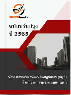 สรุปแนวข้อสอบ นักวิชาการตรวจเงินแผ่นดินปฏิบัติการ (ด้านบัญชี) สำนักงานการตรวจเงินแผ่นดิน