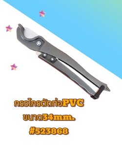 กรรไกรตัดท่อ PVC ขนาด 34 มม. (รหัส #523868)
