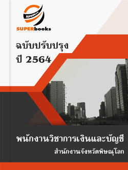 แนวข้อสอบ พนักงานวิชาการเงินและบัญชี สำนักงานจังหวัดพิษณุโลก