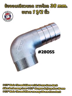 ข้องอเกลียวนอก ขนาด 1 1/2 นิ้ว หางไหล 38 mm. (1 1/2” Male Thread Elbow with 38 mm Hose Barb) #28055
