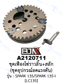 [BJN บีเจเอ็น] A2120711 ชุดเฟืองโซ่ราวลิ้น+สลัก/ชุดอุปกรณ์ลดแรงดัน - รถรุ่น SPARK 135 / SPARK135-I