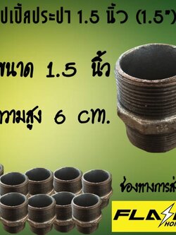 นิปเปิ้ลประปา 1.5 นิ้ว #10106
