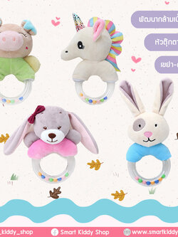 ตุ๊กตาหัดจับ-เขย่า