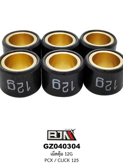 [BJN บีเจเอ็น] GZ040304-12G เม็ดตุ้มแต่ง ขนาด 12 กรัม PCX / CLICK 125 *1 ชุด มี 6 เม็ด*