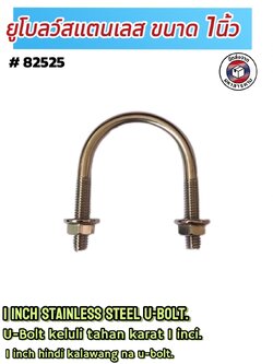 ยูโบลว์สแตนเลส+หัวน็อต ขนาด1นิ้ว ( 1 Inch Stainless Steel U-Bolt ) #82525 ราคา/ตัว