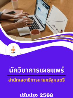 แนวข้อสอบ นักวิชาการเผยแพร่ สำนักเลขาธิการนายกรัฐมนตรี