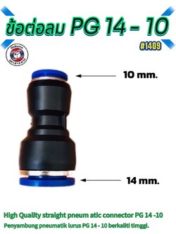 ข้อต่อลมฟิตติ้ง PG 14 -10 mm. ต่อตรงลด #1409