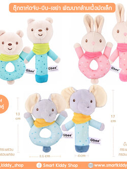 ตุ๊กตาหัดจับ-บีบ-เขย่า เซ็ต 2 ชิ้น