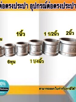 ข้อต่อตรงประปา อุปกรณ์ประปา ต่อตรงเหล็ก ขนาด 2นิ้ว,1 1/2นิ้ว,1 1/4นิ้ว,1นิ้ว,3/4,1/2