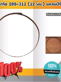 ปลอกรัด 289-311 (12 มม.) แคลมป์รัดท่อสแตนเลส 304 #289311