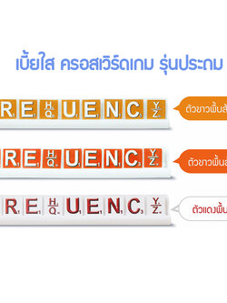 Crossword ครอสเวิร์ดเบี้ยใส (52ตัว)